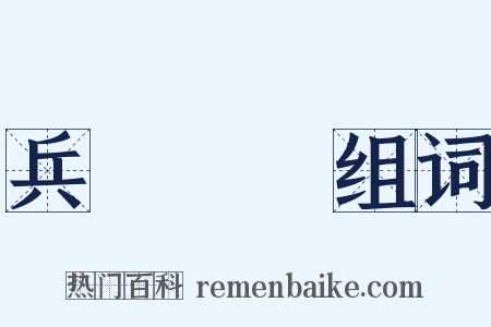 兵強馬壯组词是什么意思的图片